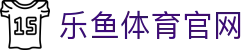 乐鱼体育(LEYU SPORT)官方网站 - 全球赛事直播平台与精彩比分速递